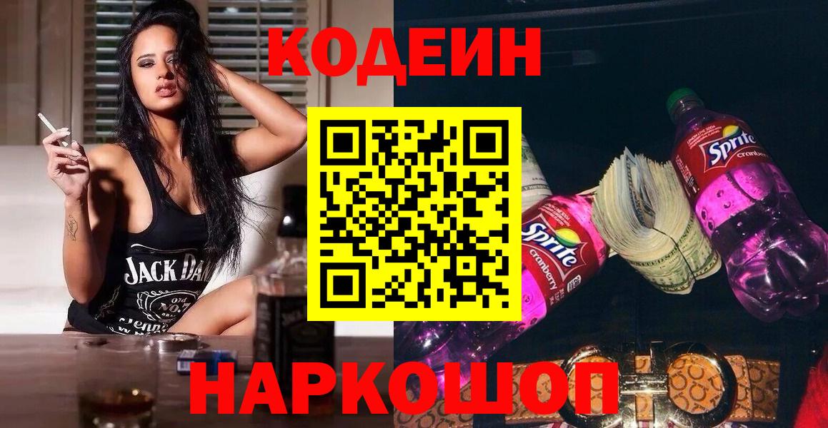 Codein напиток Lean (лин)  Вход с VPN  Первоуральск 